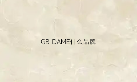 GBDAME什么品牌(gbh是什么牌子)